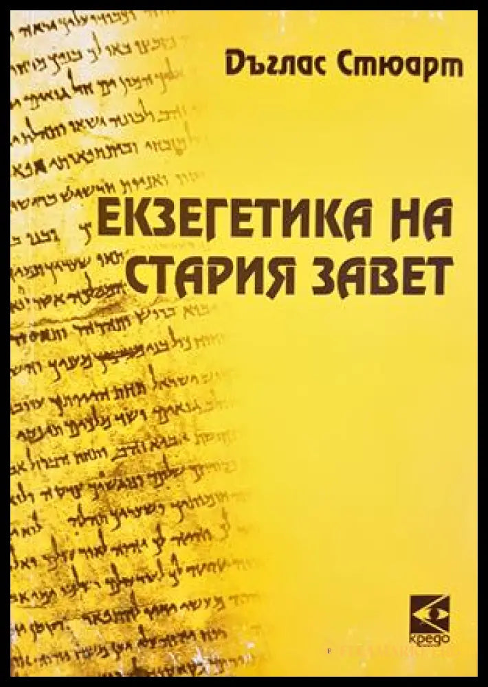 Екзегетика на Стария завет - Дъглас Стюарт