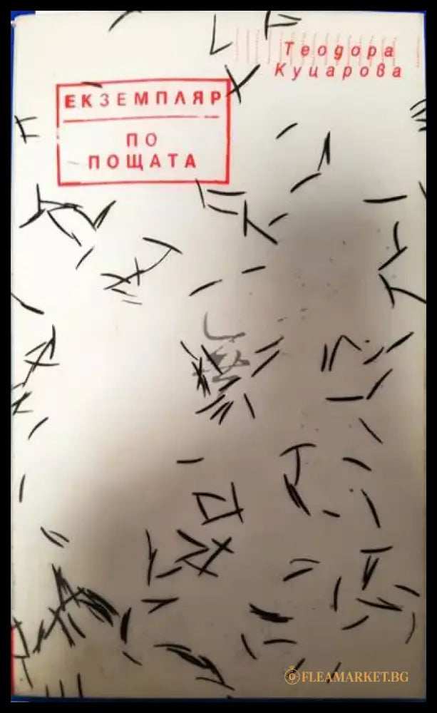 Екземпляр по пощата - Книги