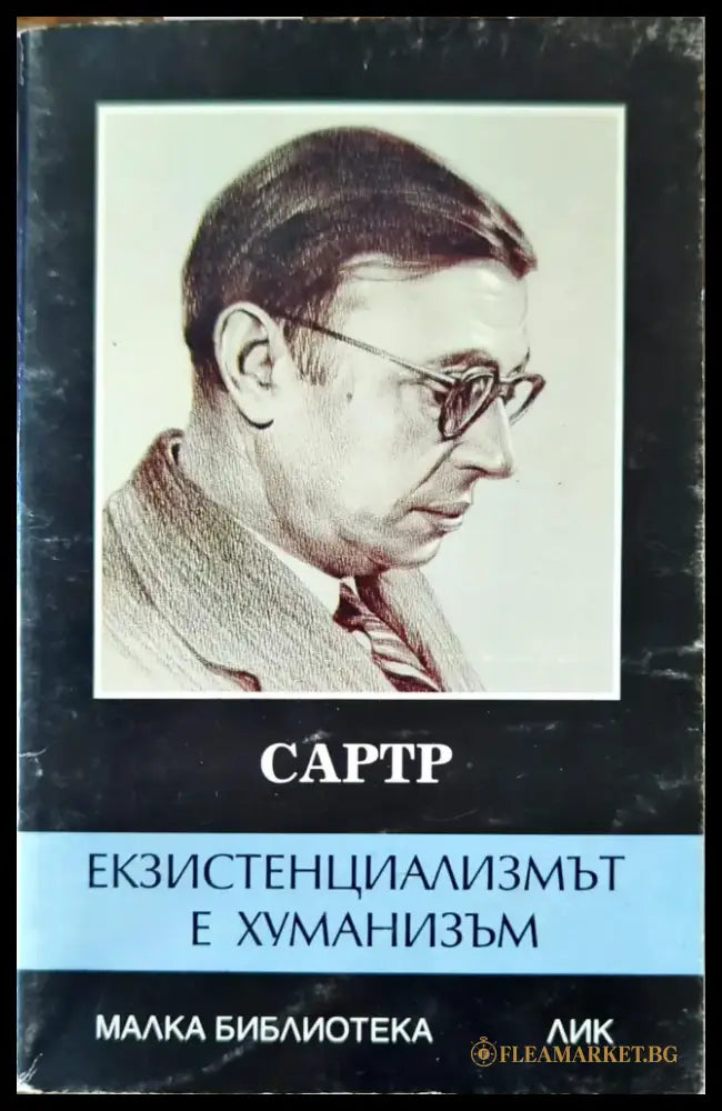 Екзистенциализмът е хуманизъм - Книги