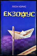 Екзодус - Книги