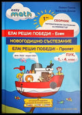 Ела! Реши! Победи! - есен (242906261513) - Колектив - Книга
