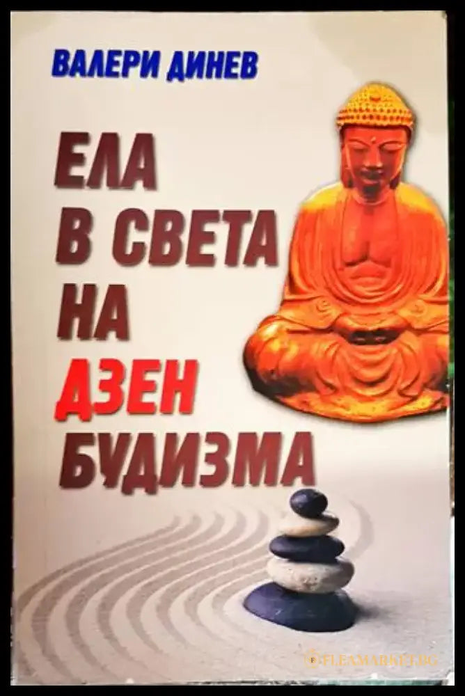 Ела в света на Дзен будизма - Книга