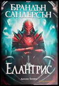 Елантрис - Книги
