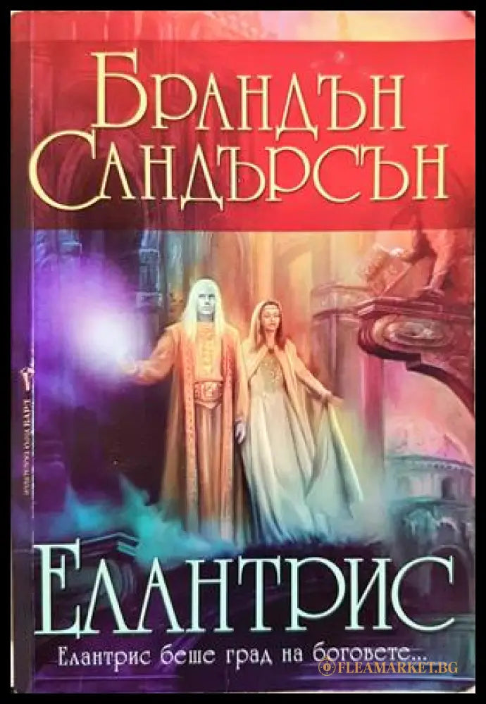 Елантрис - Брандън Сандърсън