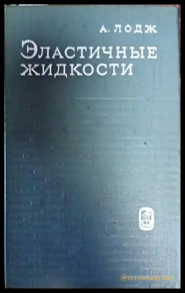 Эластичные житкости - Книги