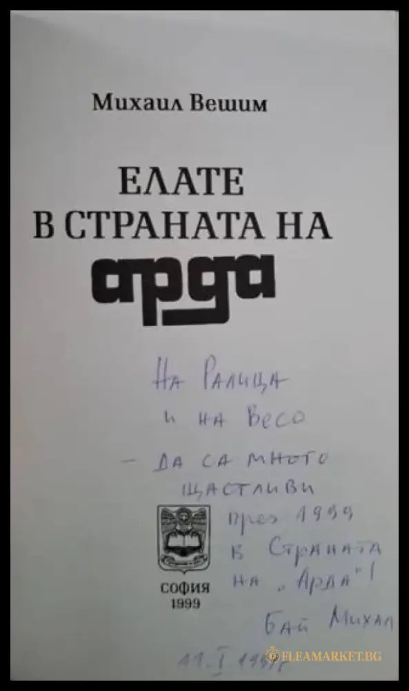 Елате в страната на Арда (3132) - Книга