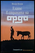 Елате в страната на Арда (3132) - Книга