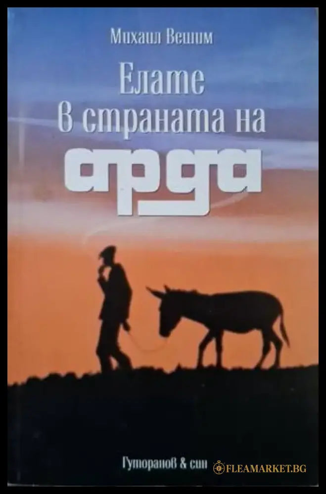 Елате в страната на Арда (3132) - Книга
