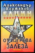 Елцин - от изгрева до залеза - Книги