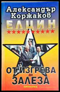 Елцин - от изгрева до залеза- Александър Коржаков - Книга