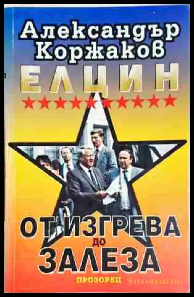 Елцин - от изгрева до залеза- Александър Коржаков - Книга