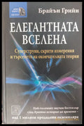 Елегантната вселена (542) - Книга