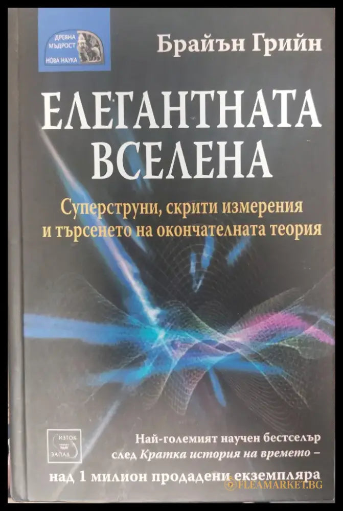 Елегантната вселена (542) - Книга