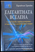 Елегантната вселена (755) - Книга
