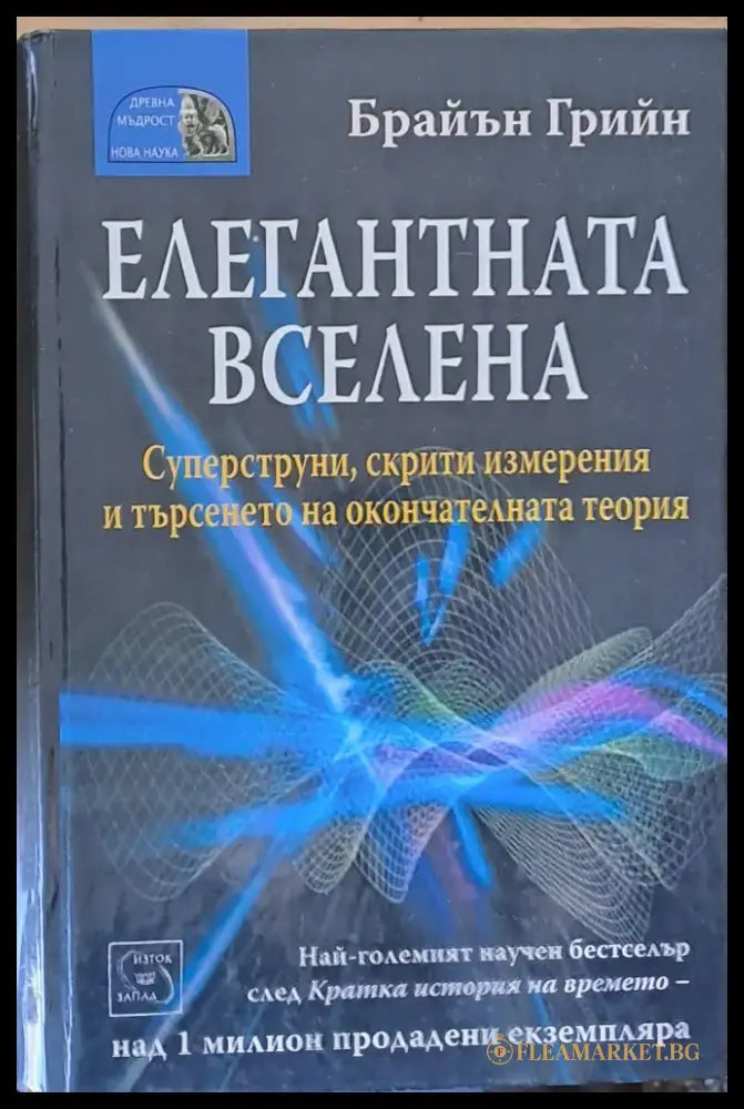 Елегантната вселена (755) - Книга