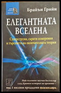 Елегантната вселена - Книги
