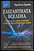 Елегантната вселена - Брайън Грийн