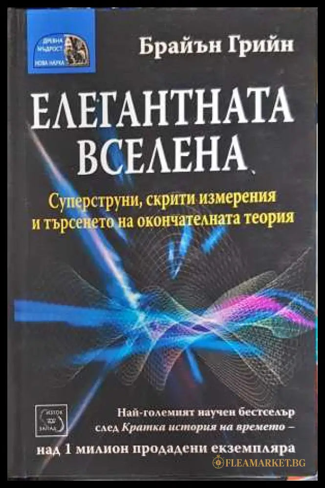 Елегантната вселена - Брайън Грийн