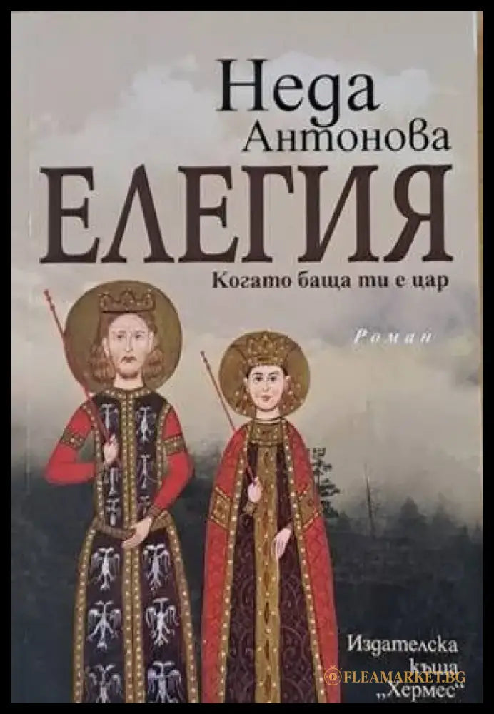 Елегия. Когато баща ти е цар - Книги