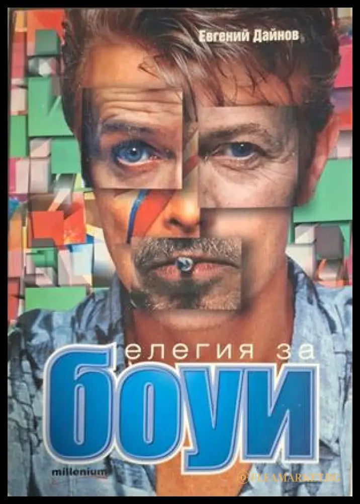 Елегия за Боуи - Евгений Дайнов