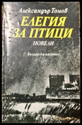 Елегия за птици - Книги