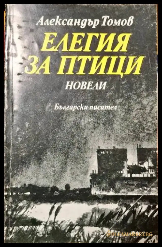 Елегия за птици - Книги