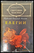 Елегии (3807) - Книга