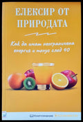 Елексир от природата - Книги