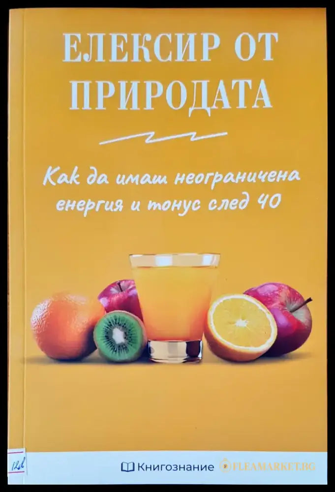 Елексир от природата - Книги