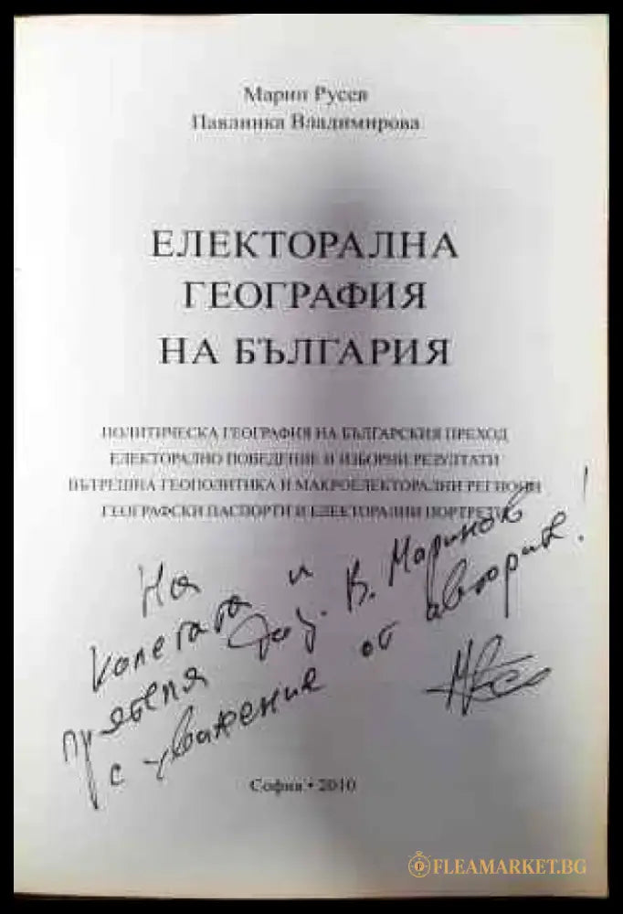Електорална география на България - Книги