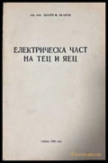 Електрическа част на ТЕЦ и ЯЕЦ - Захари Лазаров