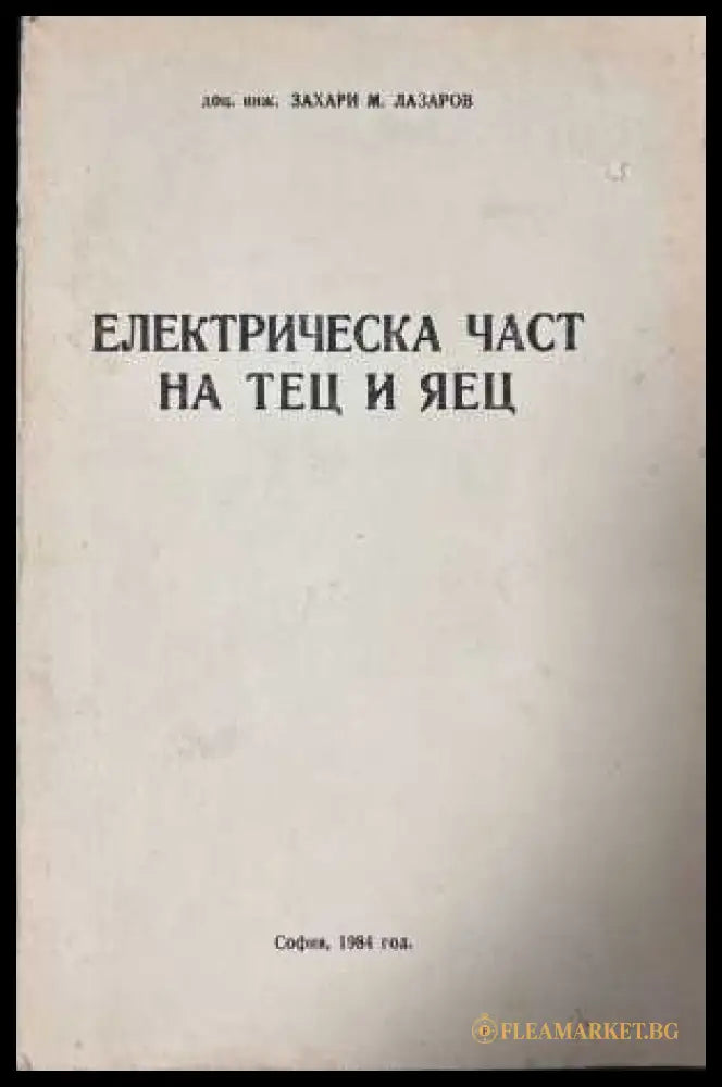 Електрическа част на ТЕЦ и ЯЕЦ - Захари Лазаров