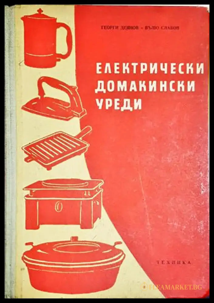 Електрически домакински уреди - Книга