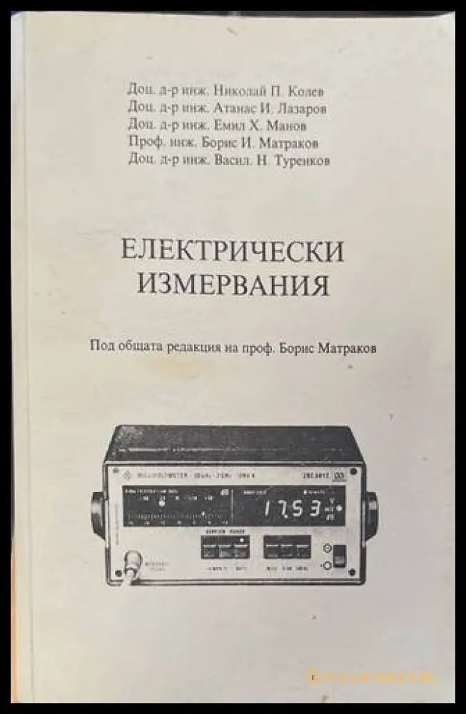 Електрически измервания - Колев, Матраков
