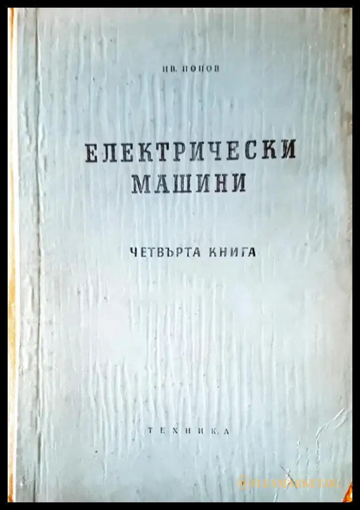 Електрически машини (117) - Книга