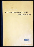 Електрически машини (2305) - Книга