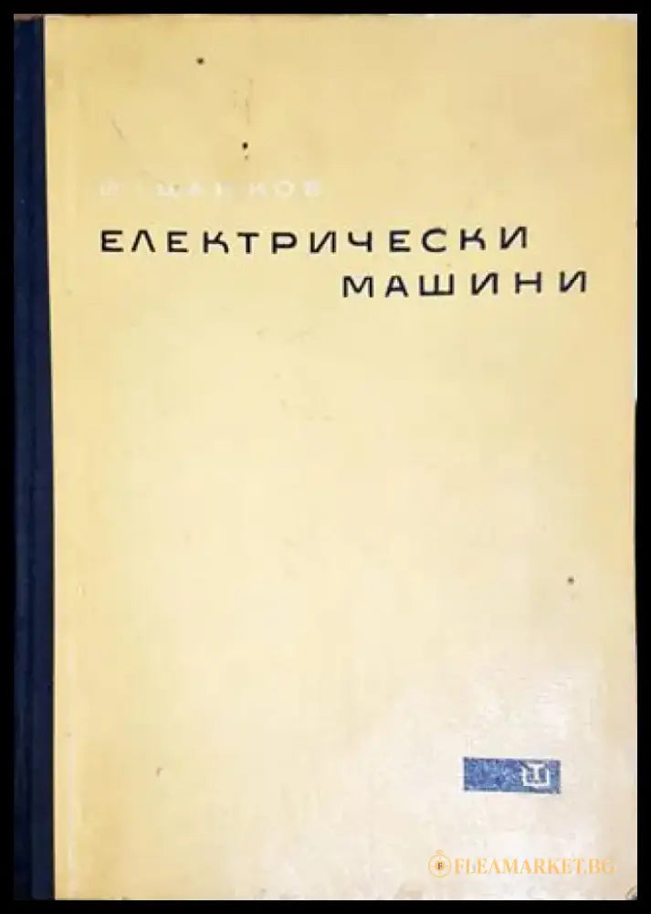 Електрически машини (2305) - Книга