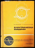 Електрически машини - Книги
