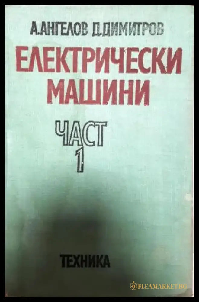 Електрически машини. Част 1 (2338) - Книга