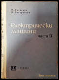 Електрически машини. Част 2 - Книги