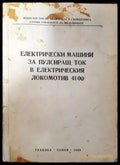 Електрически машини за пулсиращ ток в електрическия локомотив 4100 - Книги