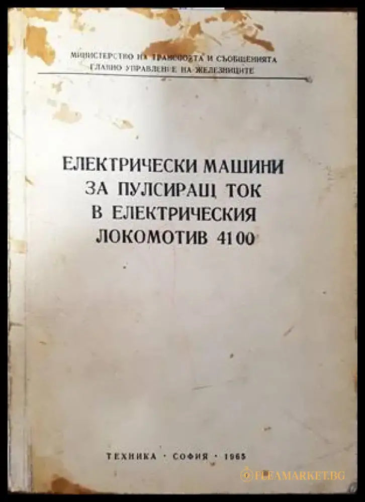 Електрически машини за пулсиращ ток в електрическия локомотив 4100 - Книги