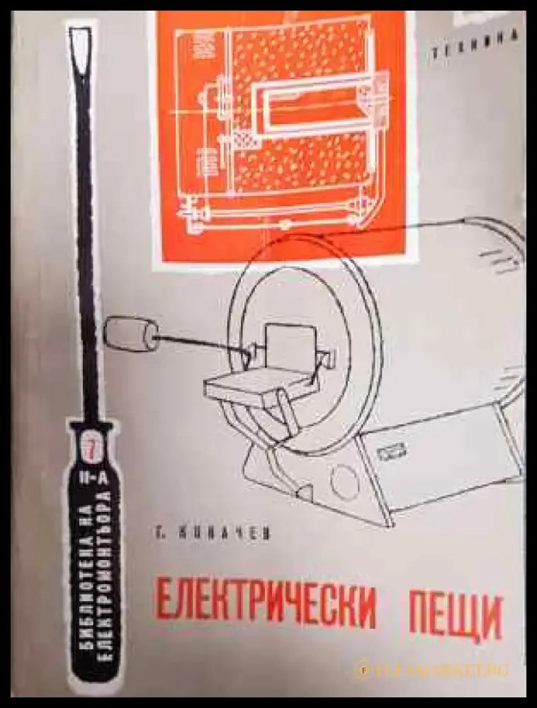 Електрически пещи - Георги Ковачев (2289) - Книга