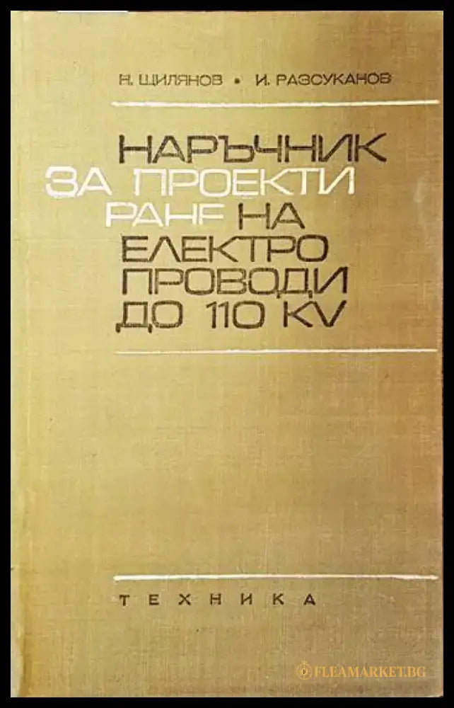 Електрически съоръжения на ВЕЦ - Книги