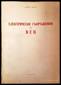 Електрически съоръжения на ВЕЦ - Книги