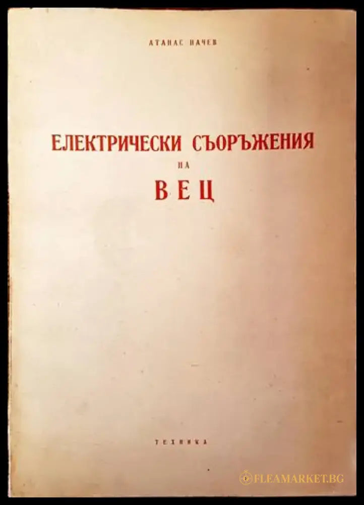 Електрически съоръжения на ВЕЦ - Книги