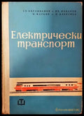 Електрически транспорт - Книги