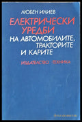 Електрически уредби на автомобилите тракторите и карите - Книги