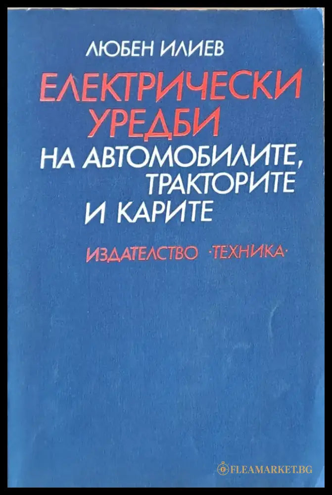 Електрически уредби на автомобилите тракторите и карите - Книги