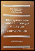 Электрические кабели провода и внуры. Справочник - Книги